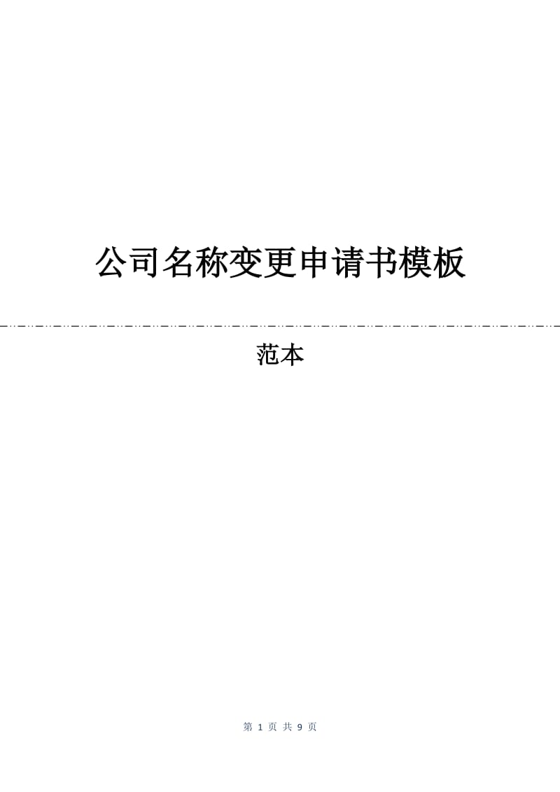 公司名称变更申请书模板.docx_第1页