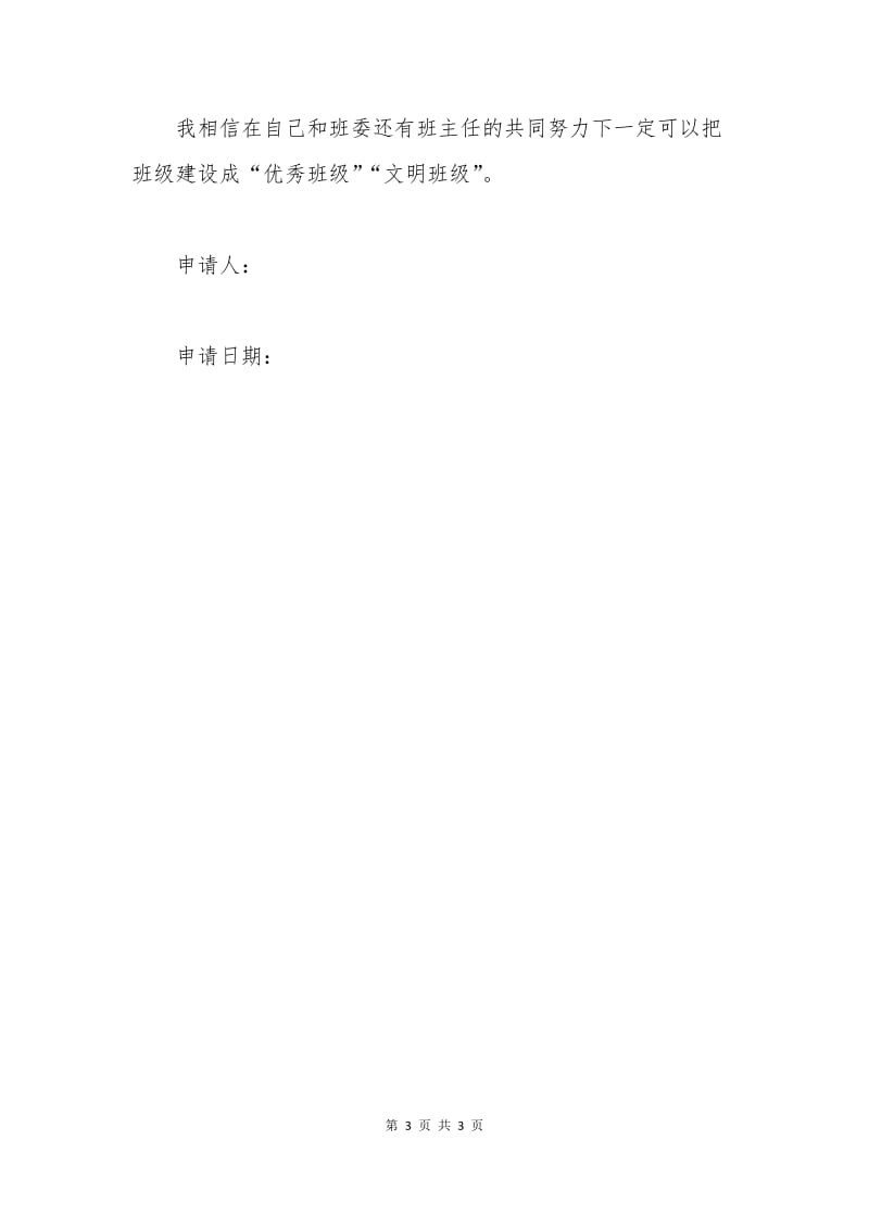 优秀班长申请书.docx_第3页