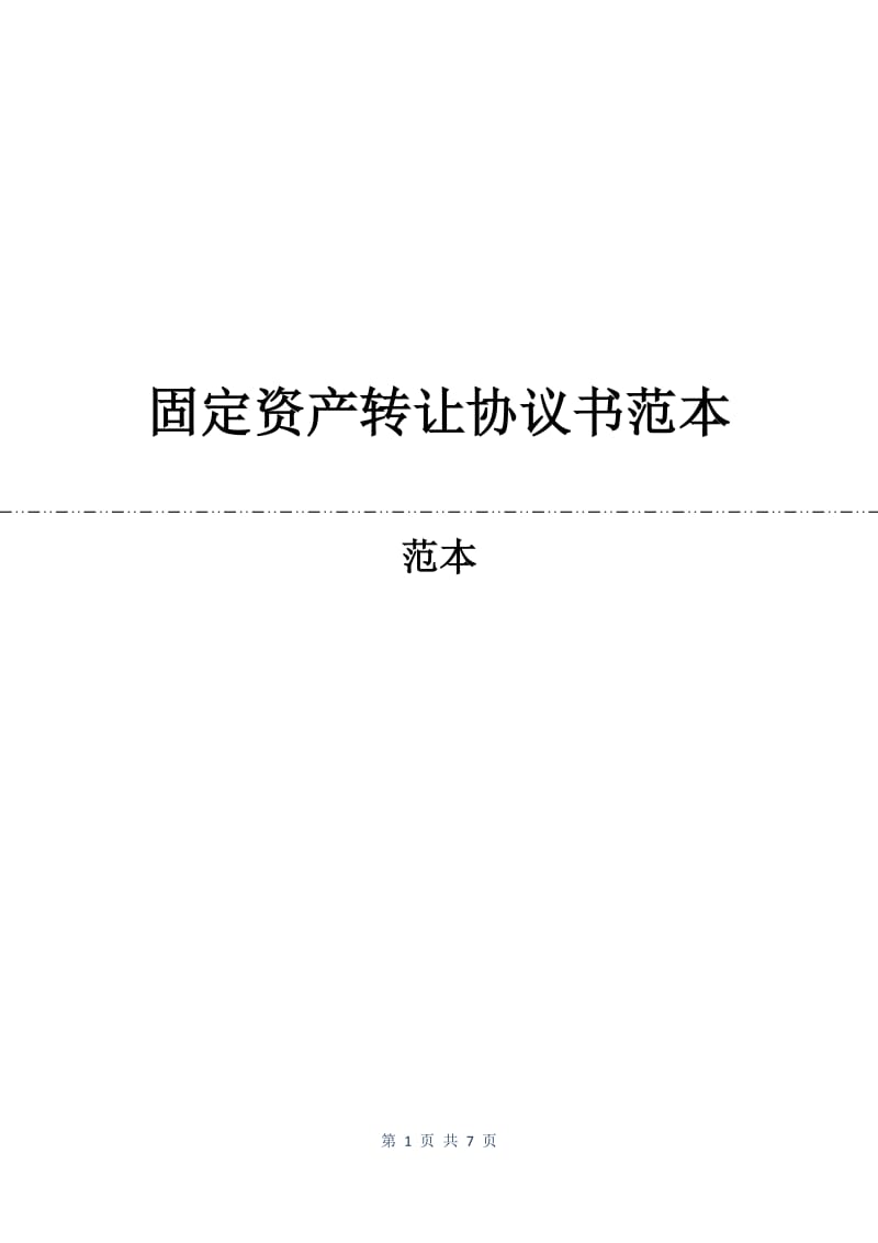 固定资产转让协议书范本.docx_第1页