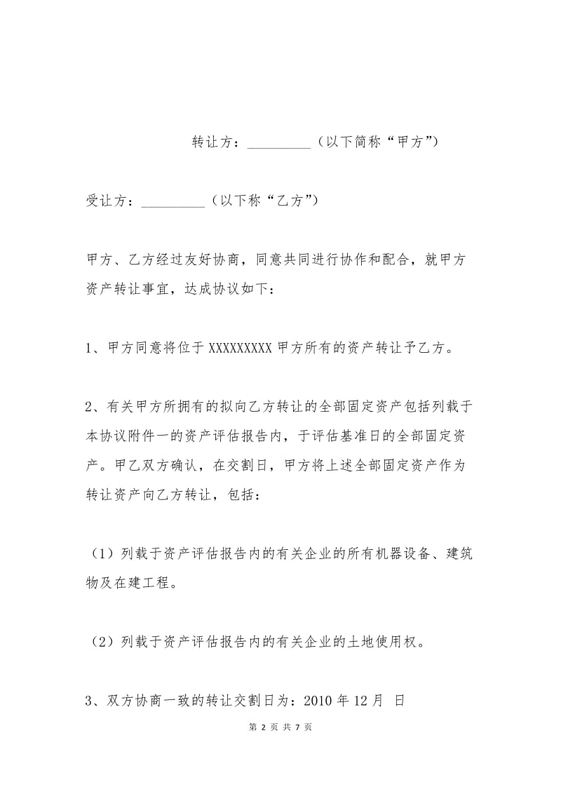 固定资产转让协议书范本.docx_第2页