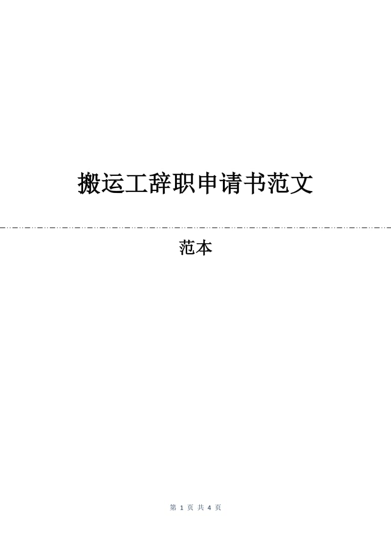 搬运工辞职申请书范文.docx_第1页