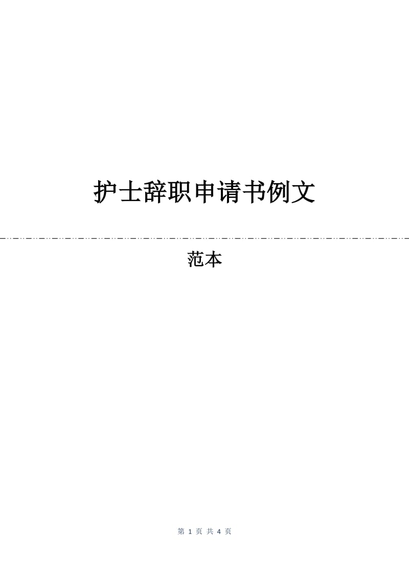 护士辞职申请书例文.docx_第1页