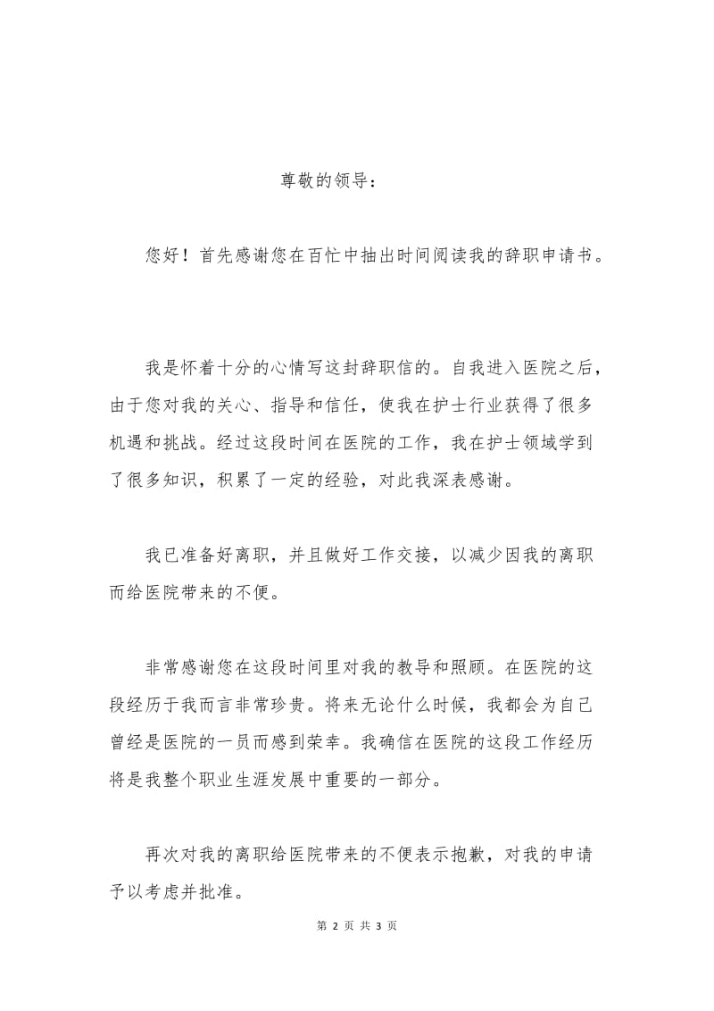 护士辞职申请书范本.docx_第2页