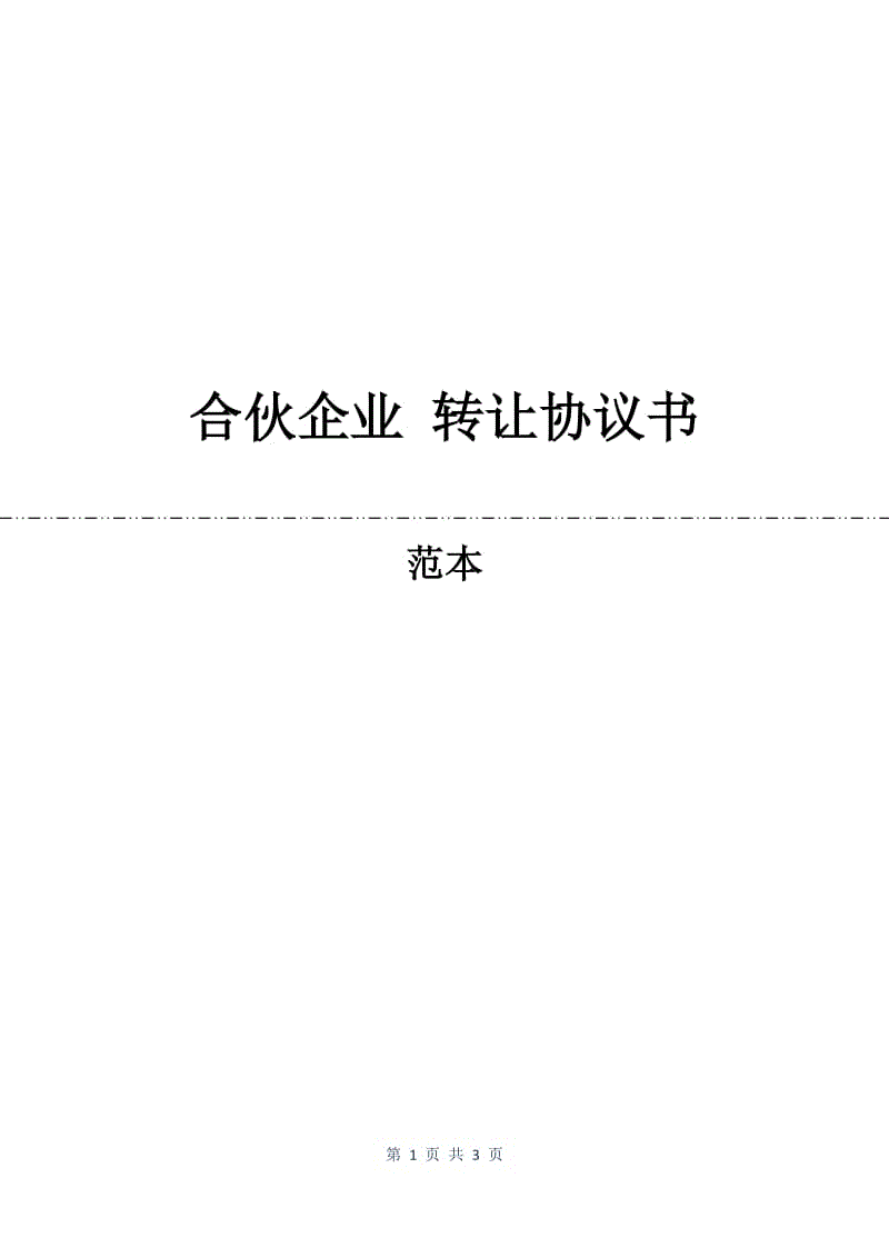 合伙企业 转让协议书.docx