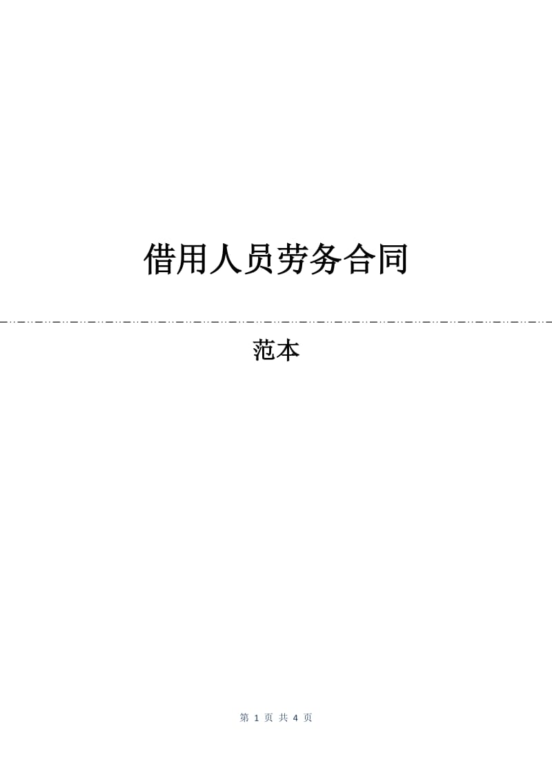 借用人员劳务合同.docx_第1页