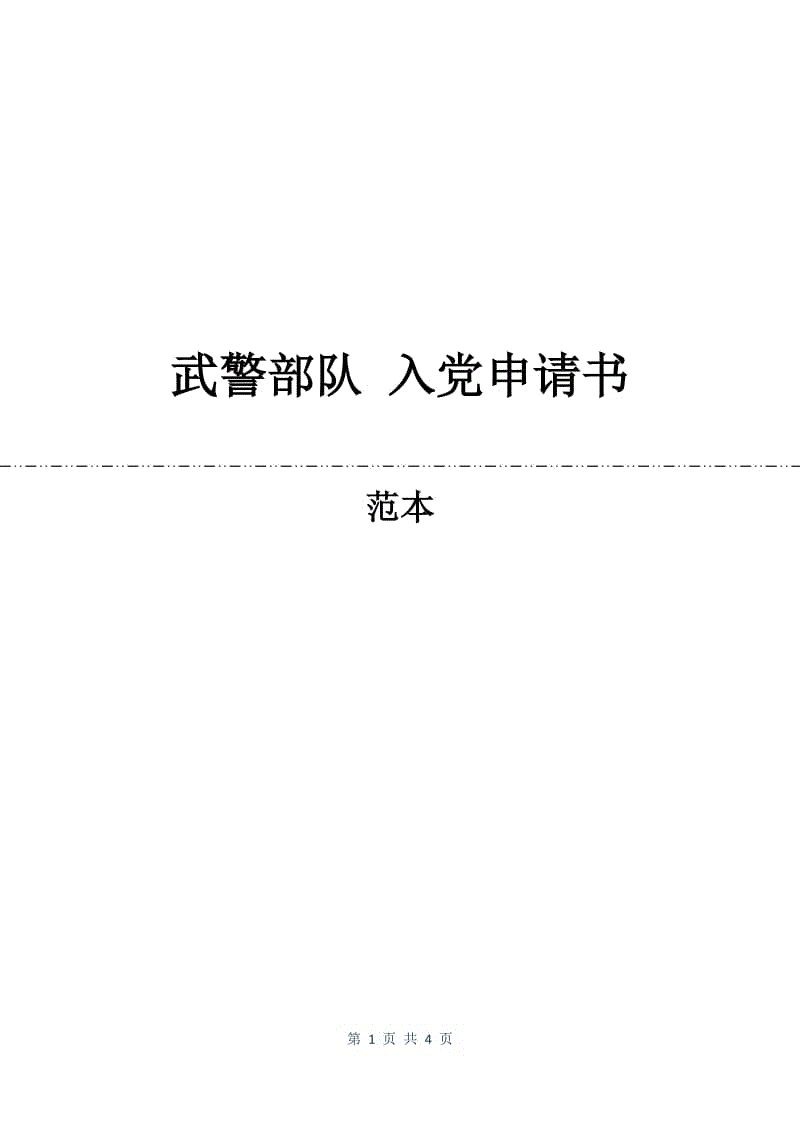 武警部队 入党申请书.docx