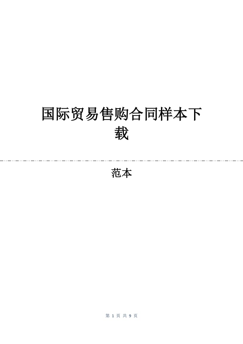 国际贸易售购合同样本下载.docx_第1页