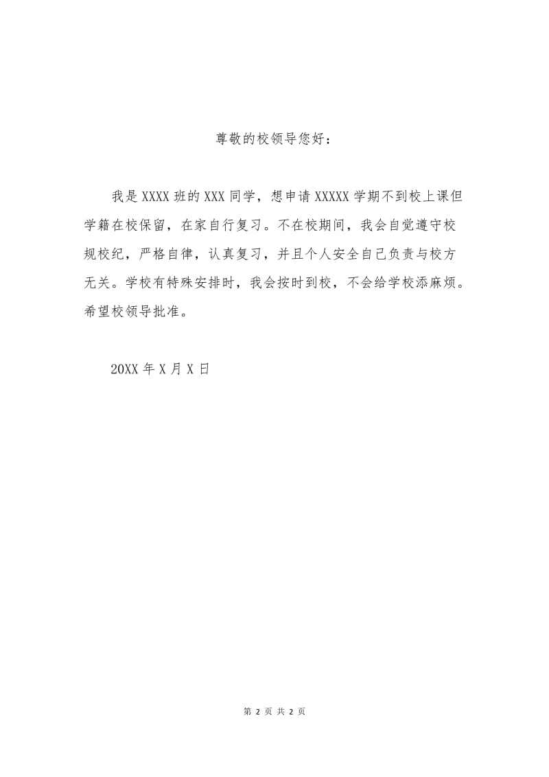 大专挂学籍申请书.docx_第2页