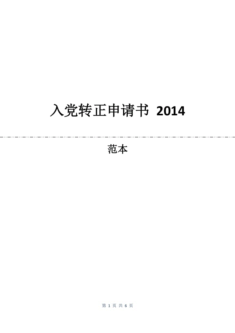 入党转正申请书 2014.docx