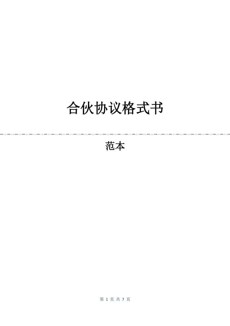 合伙协议格式书.docx_第1页