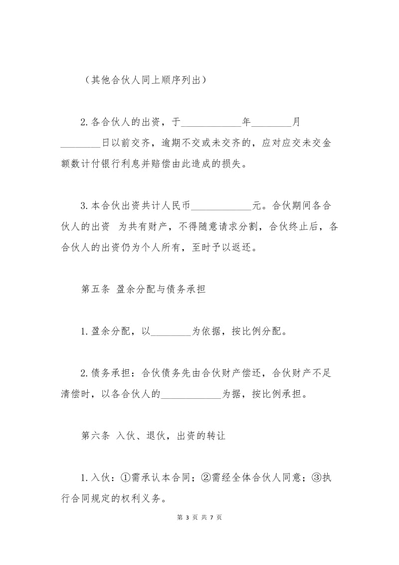 合伙协议格式书.docx_第3页