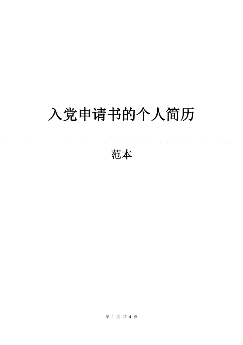 入党申请书的个人简历.docx_第1页