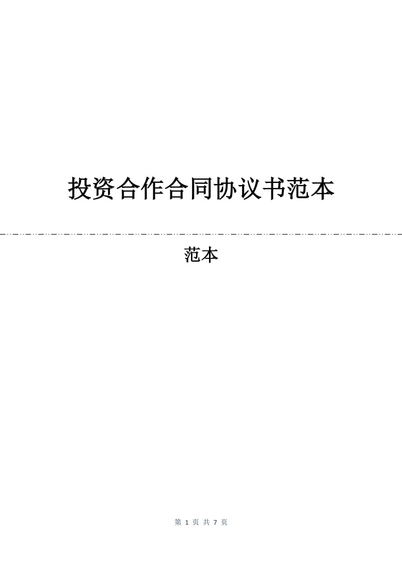 投资合作合同协议书范本.docx_第1页