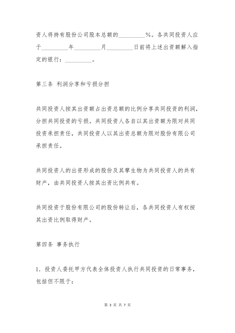 投资合作合同协议书范本.docx_第3页