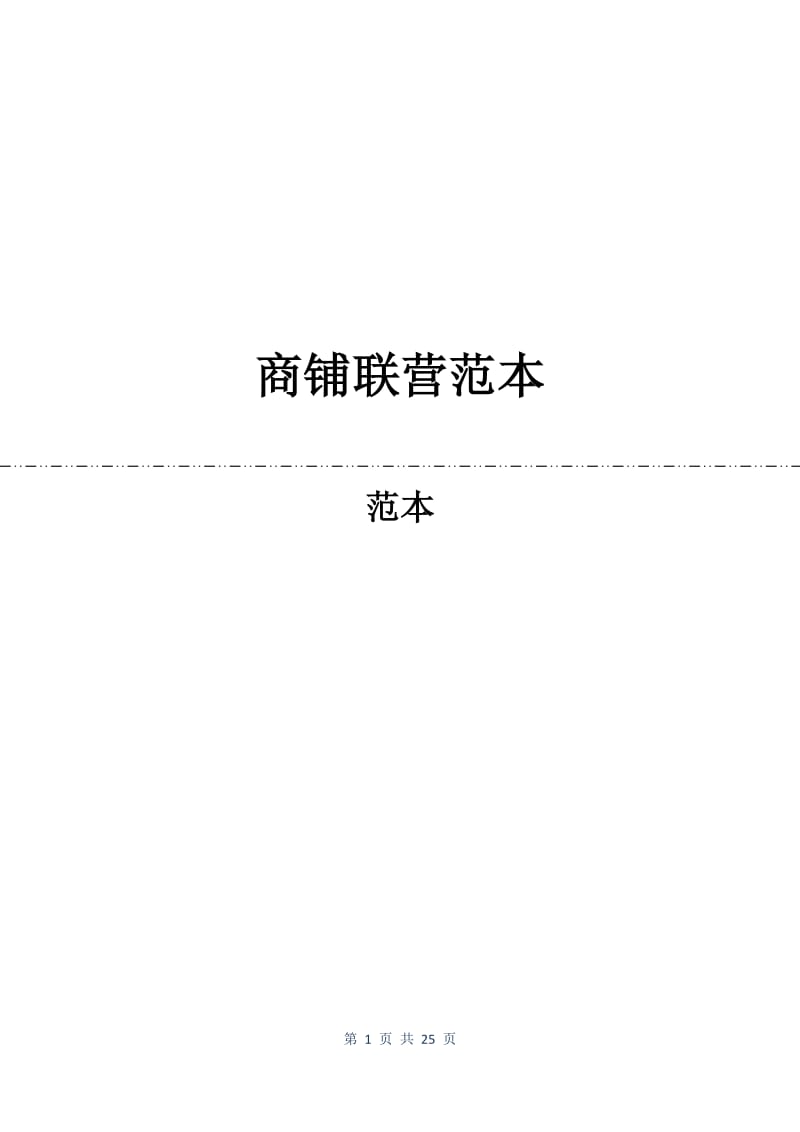 商铺联营合同范本.docx_第1页