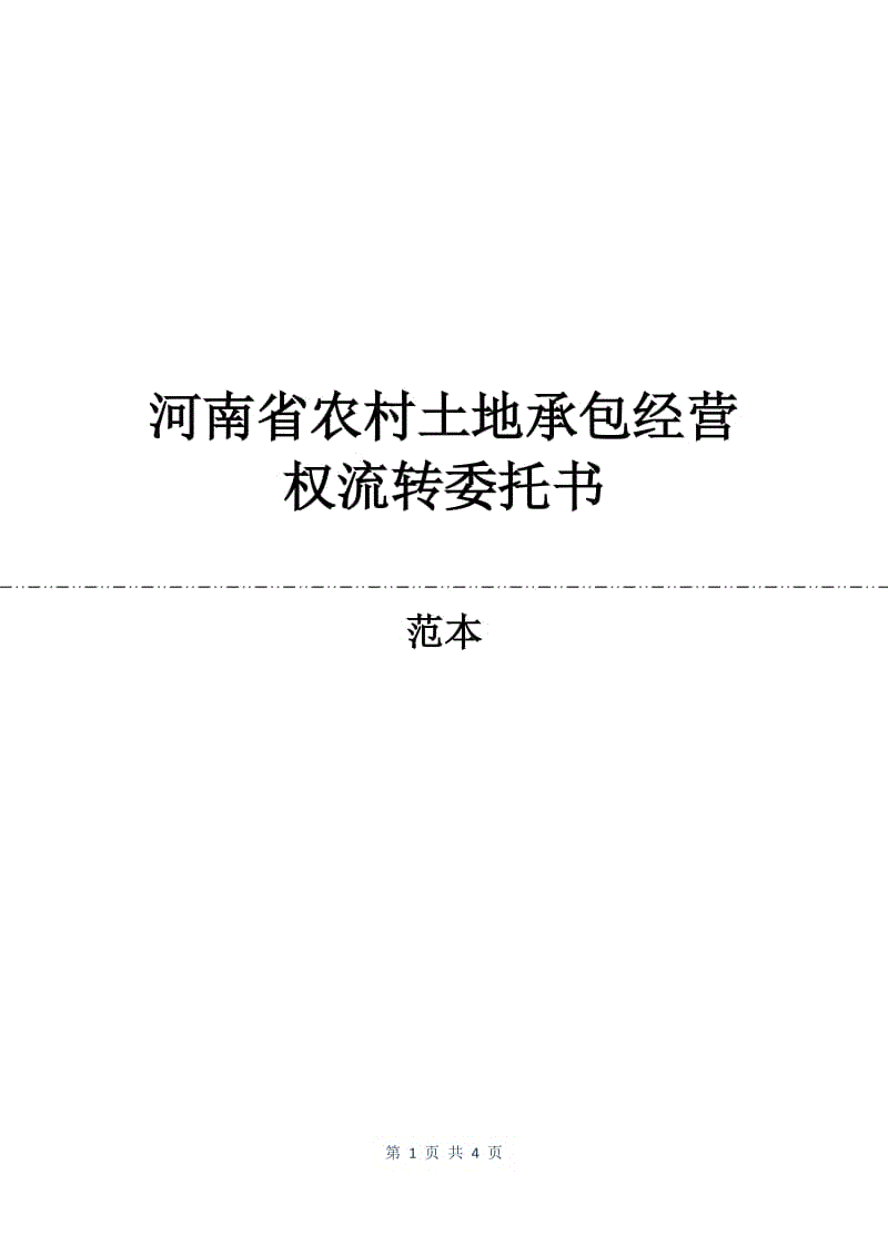 河南省农村土地承包经营权流转委托书.docx