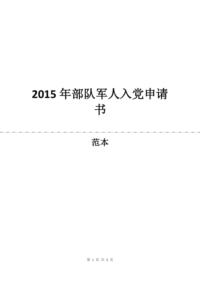 2015年部队军人入党申请书.docx_第1页