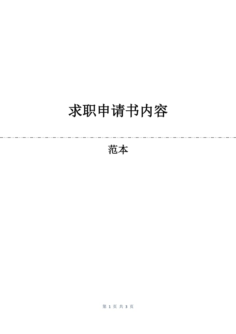 求职申请书内容.docx_第1页