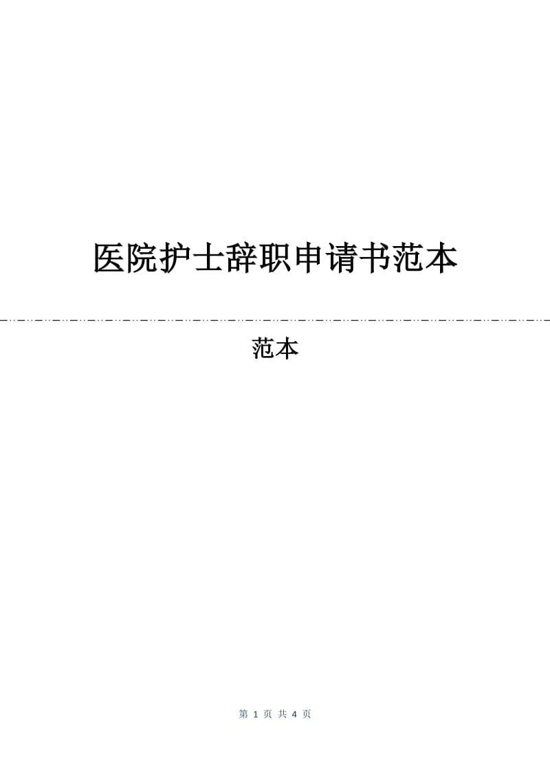 医院护士辞职申请书范本.docx_第1页