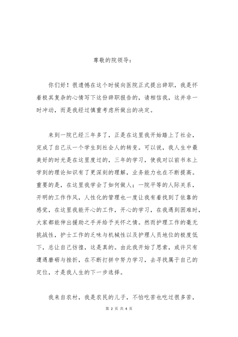 医院护士辞职申请书范本.docx_第2页