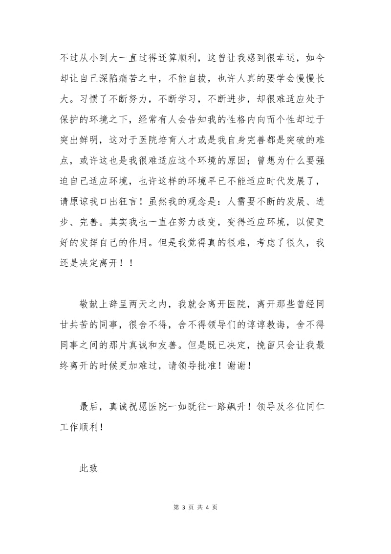 医院护士辞职申请书范本.docx_第3页