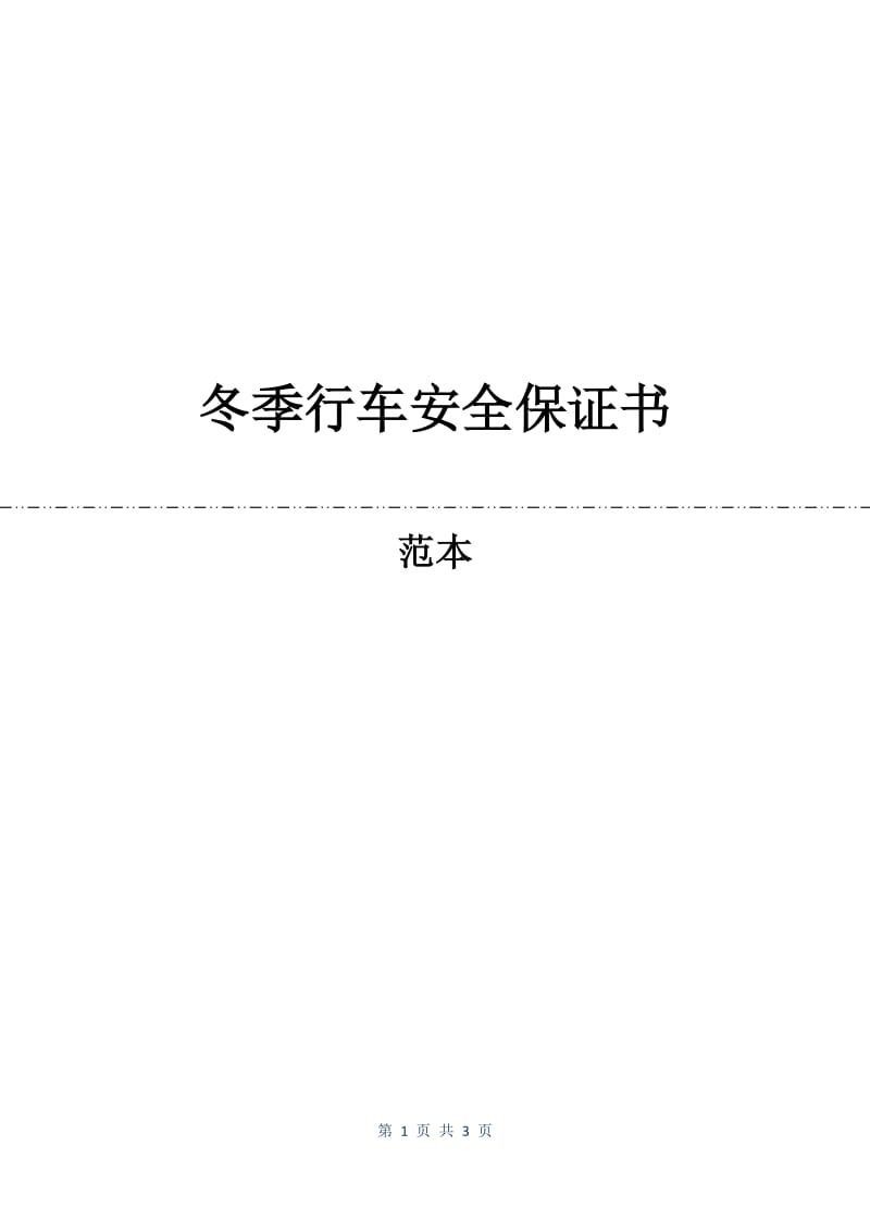 冬季行车安全保证书.docx_第1页