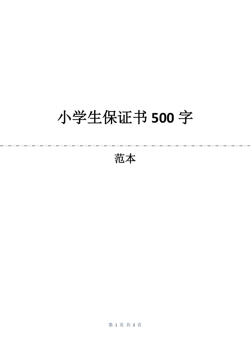 小学生保证书500字.docx_第1页