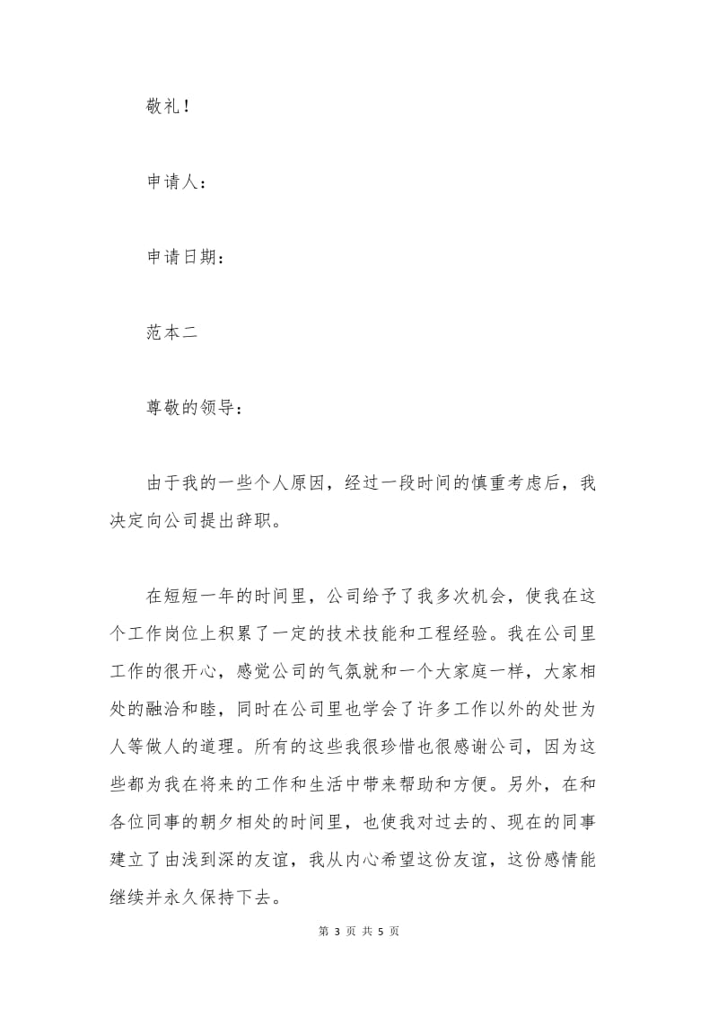 普通职员辞职申请书.docx_第3页