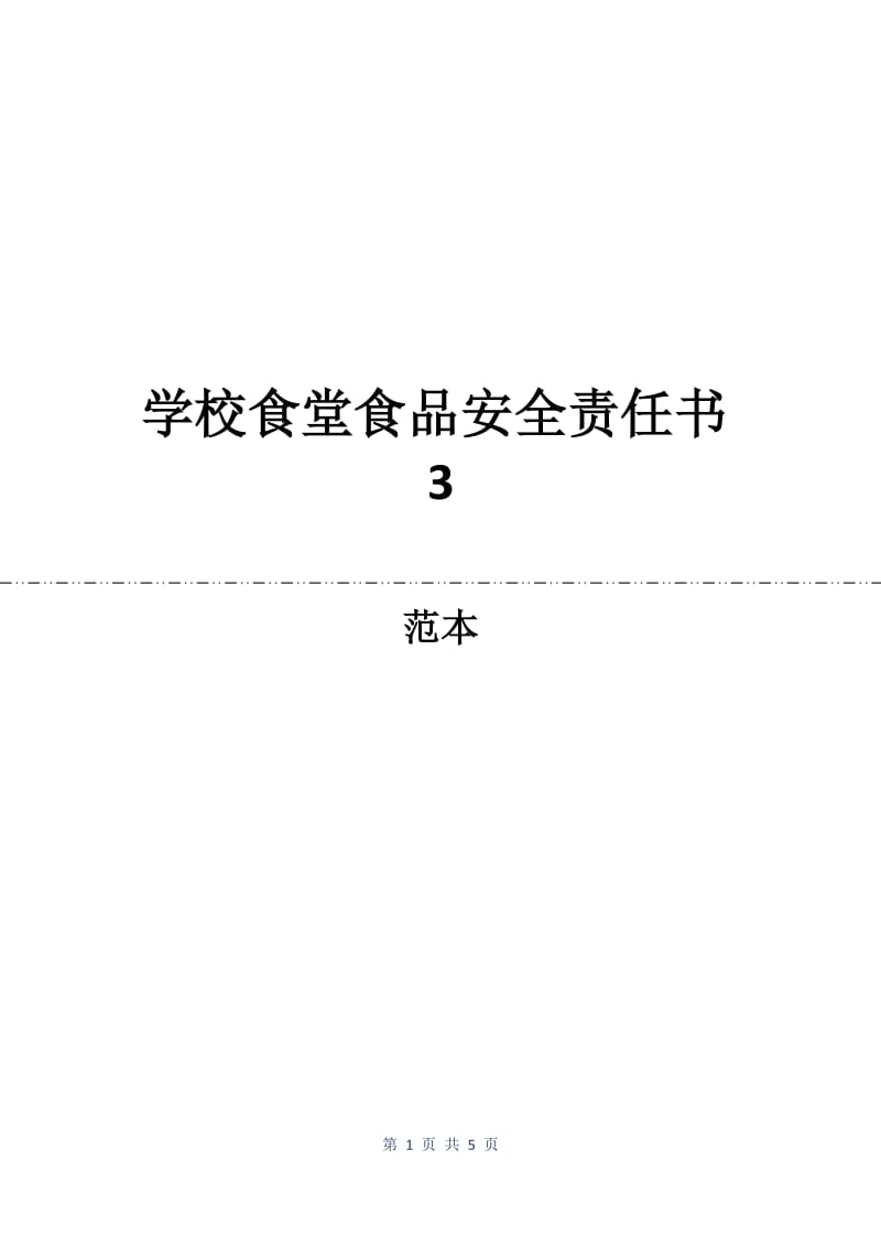 学校食堂食品安全责任书3.docx_第1页