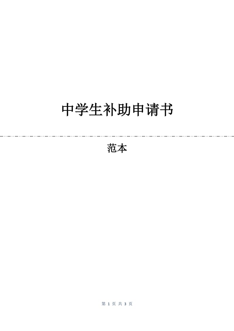 中学生补助申请书.docx_第1页