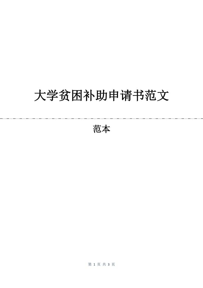 大学贫困补助申请书范文.docx_第1页