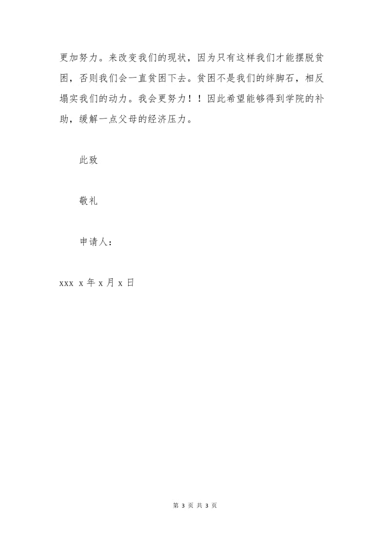 大学贫困补助申请书范文.docx_第3页