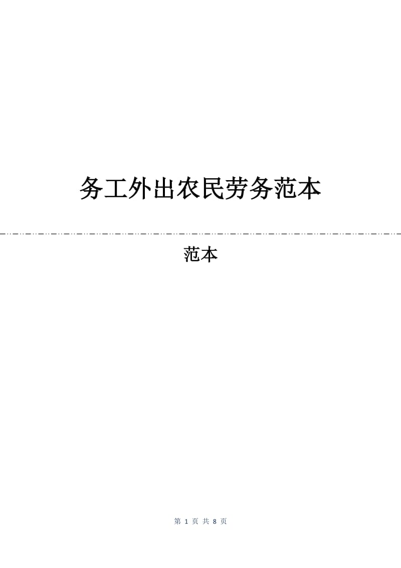 务工外出农民劳务合同范本.docx_第1页