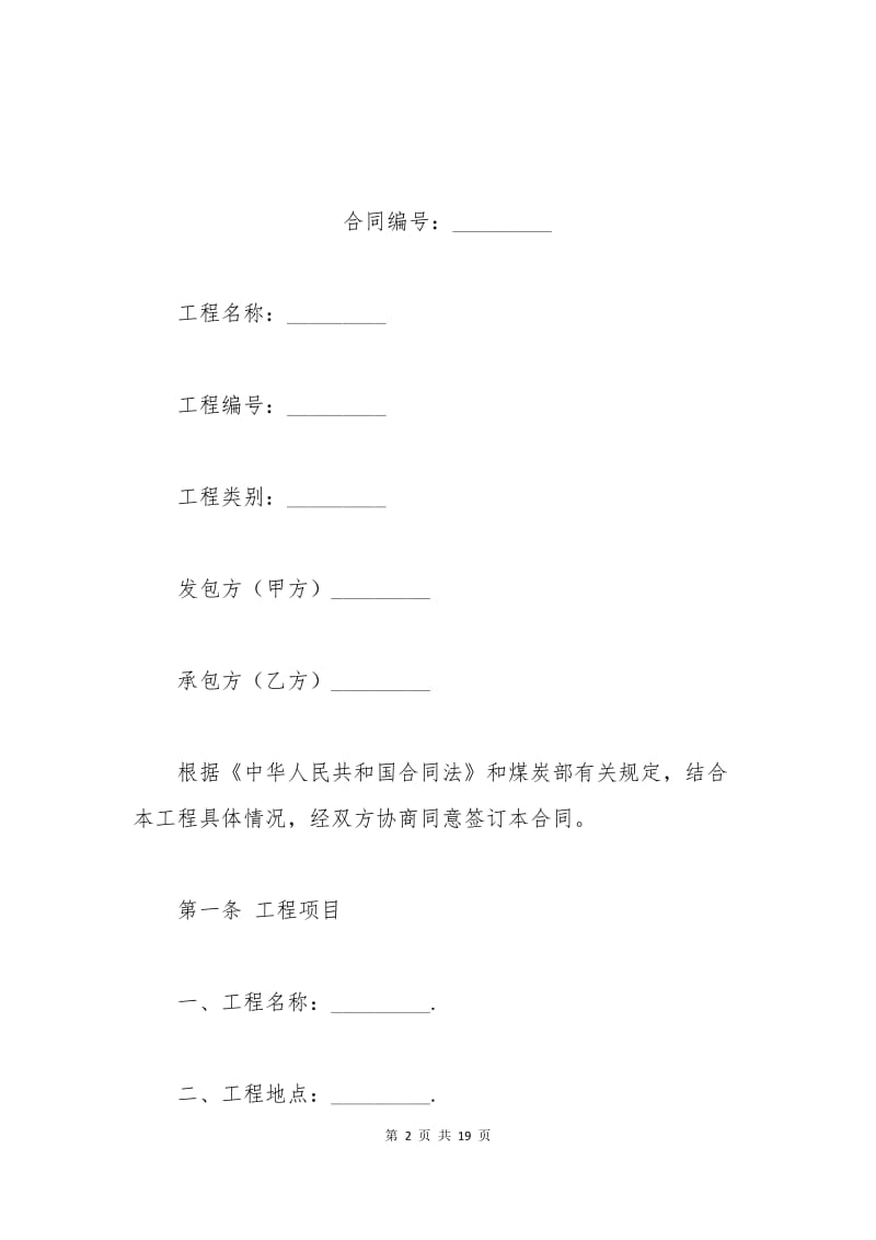 煤矿建筑安装工程承包合同范本.docx_第2页