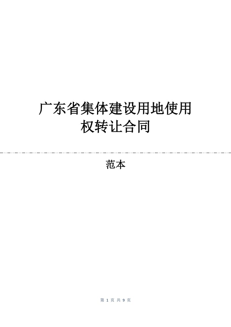 广东省集体建设用地使用权转让合同.docx_第1页