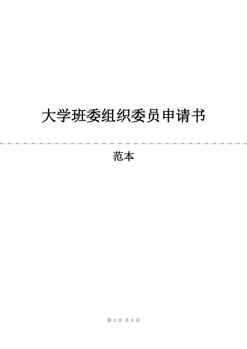 大学班委组织委员申请书.docx_第1页