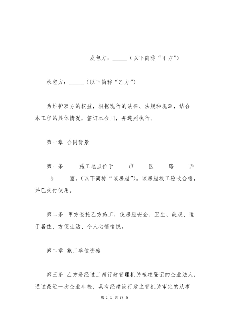 单位房屋装修合同范本.docx_第2页