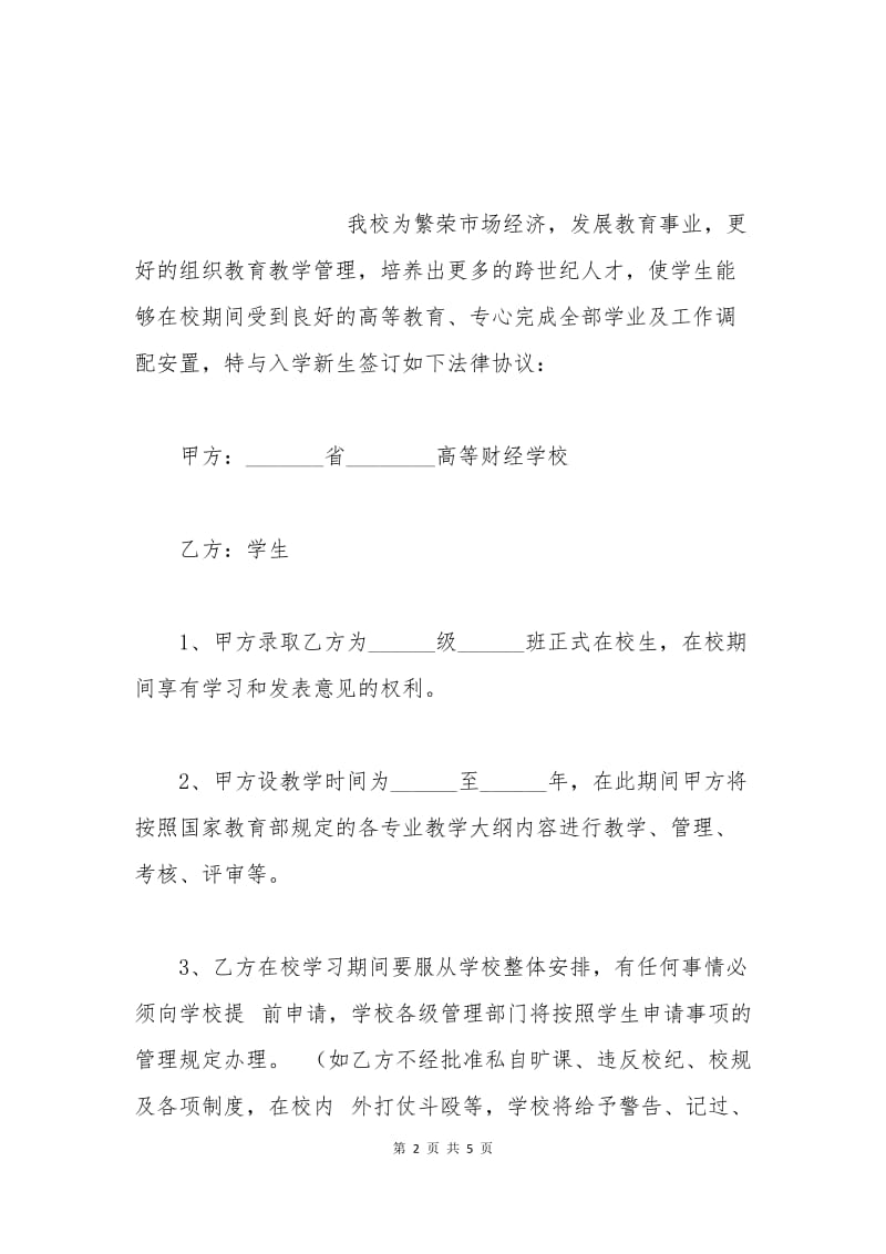 新生入学法律协议.docx_第2页