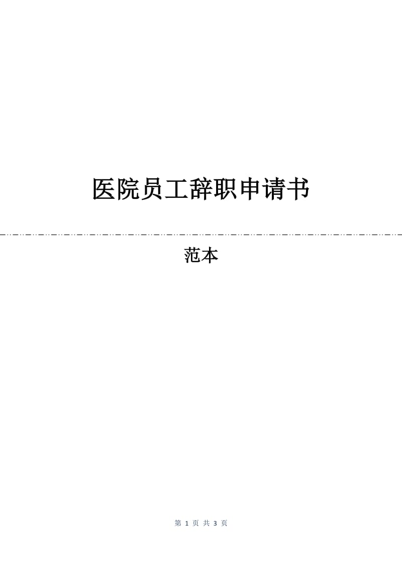 医院员工辞职申请书.docx_第1页