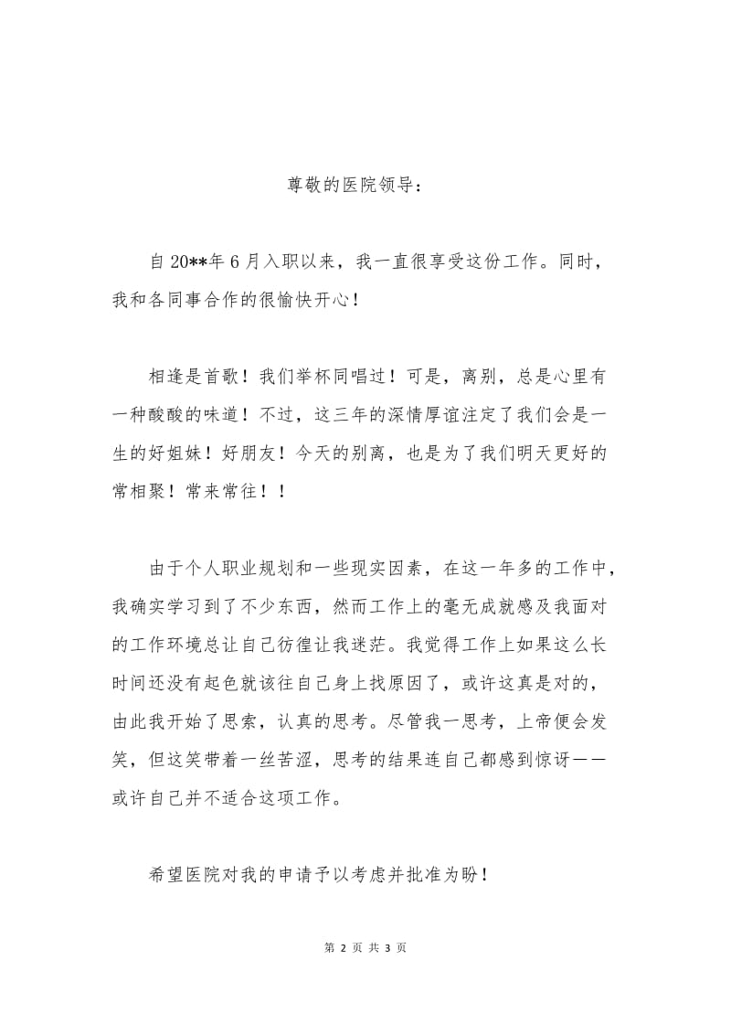 医院员工辞职申请书.docx_第2页