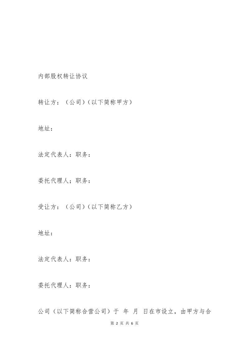 内部股权转让协议.docx_第2页