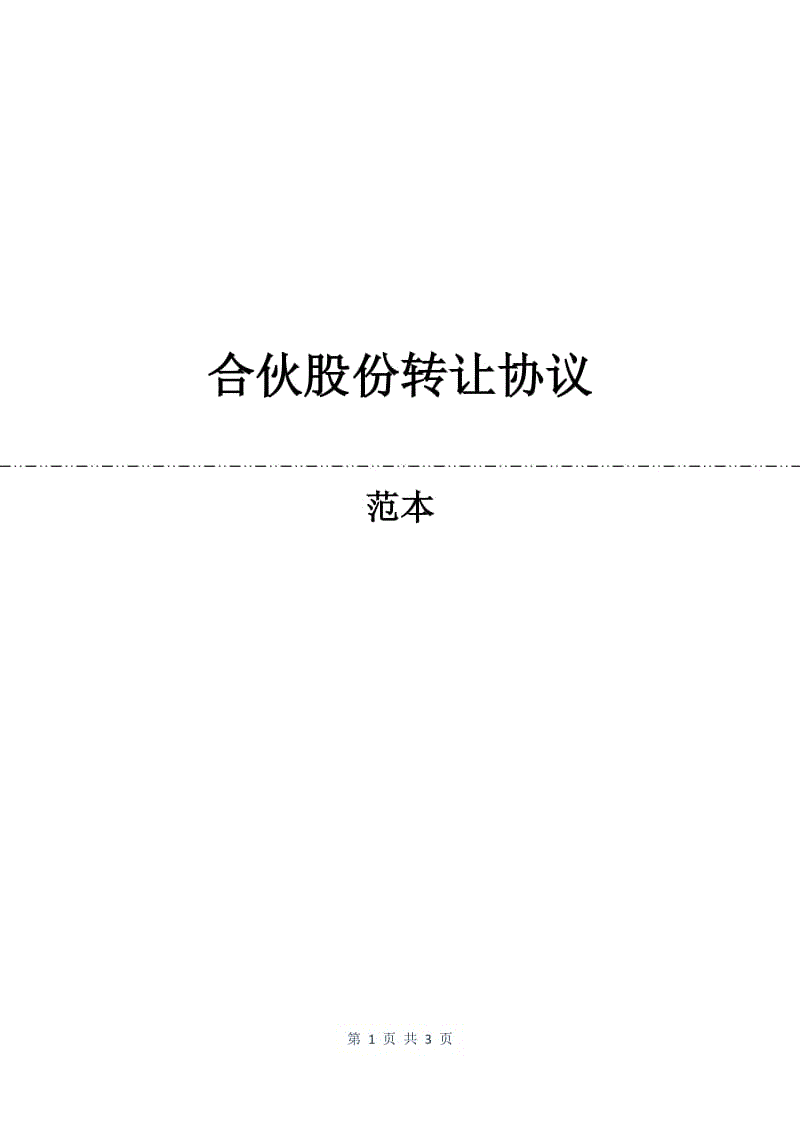 合伙股份转让协议.docx