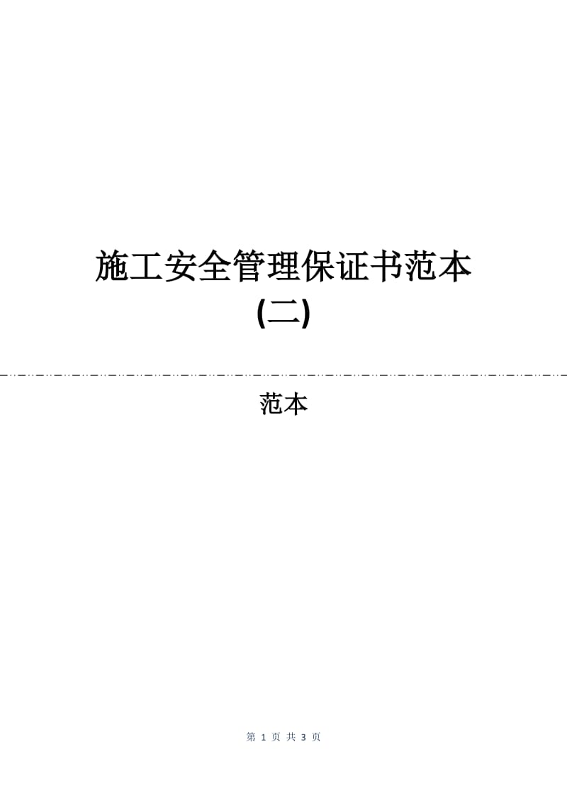 施工安全管理保证书范本(二).docx_第1页