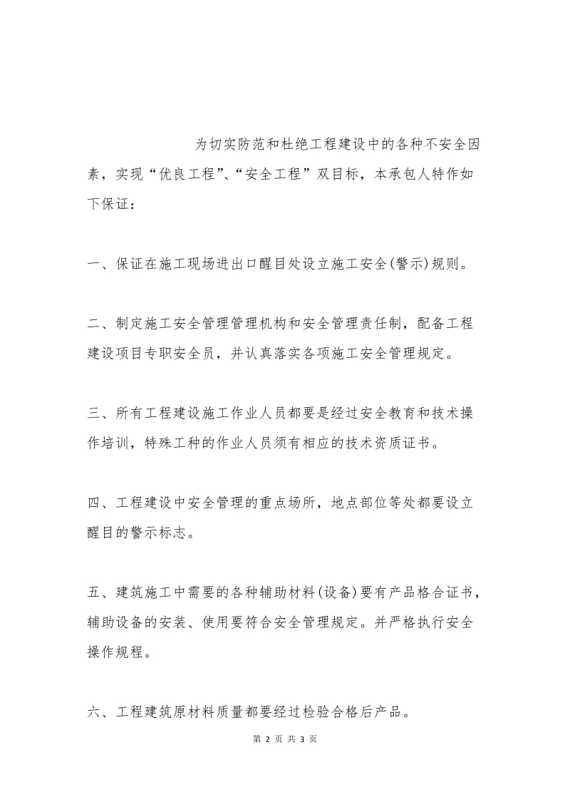 施工安全管理保证书范本(二).docx_第2页