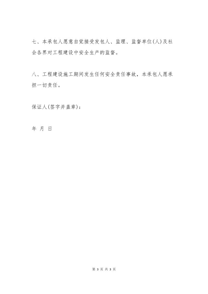 施工安全管理保证书范本(二).docx_第3页