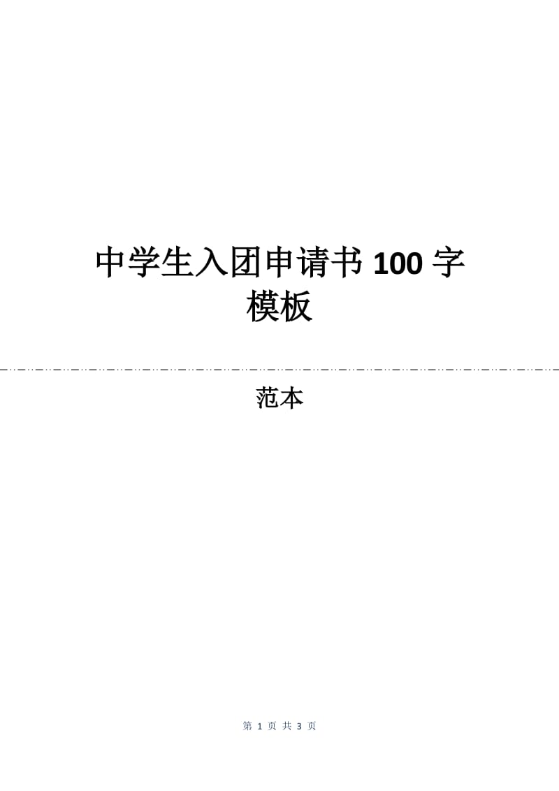 中学生入团申请书100字模板.docx_第1页