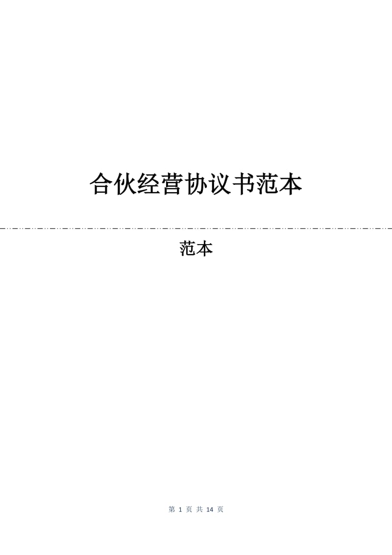 合伙经营协议书范本.docx_第1页