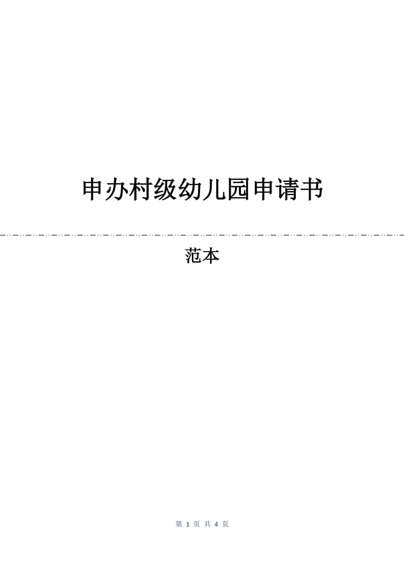 申办村级幼儿园申请书.docx_第1页