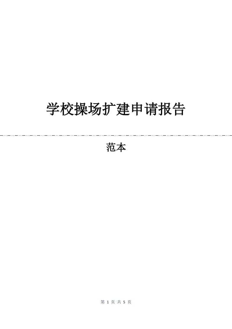 学校操场扩建申请报告.docx_第1页