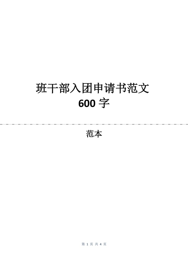 班干部入团申请书范文600字.docx_第1页